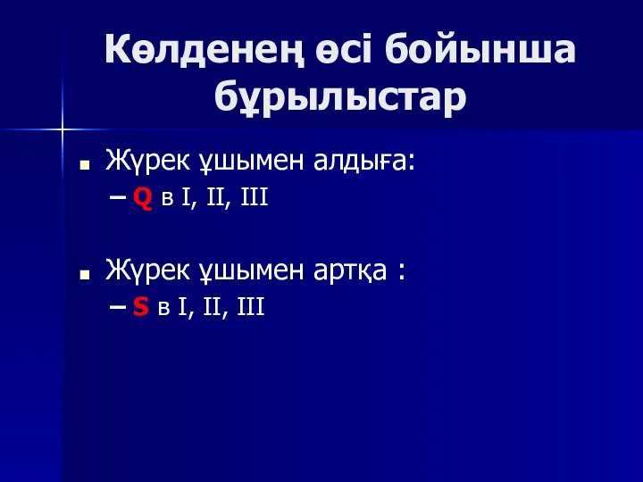 Көлденең өсі бойынша бұрылыстар Жүрек ұшымен алдыға: Q в I,