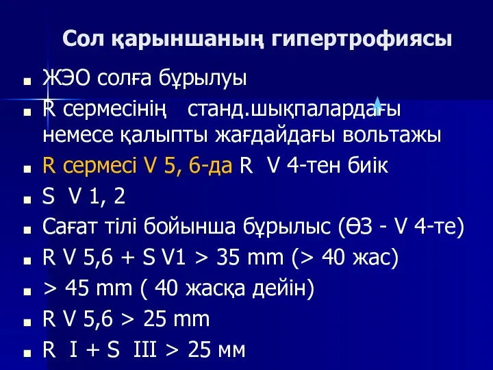 Сол қарыншаның гипертрофиясы ЖЭО солға бұрылуы R сермесінің станд.шықпалардағы немесе