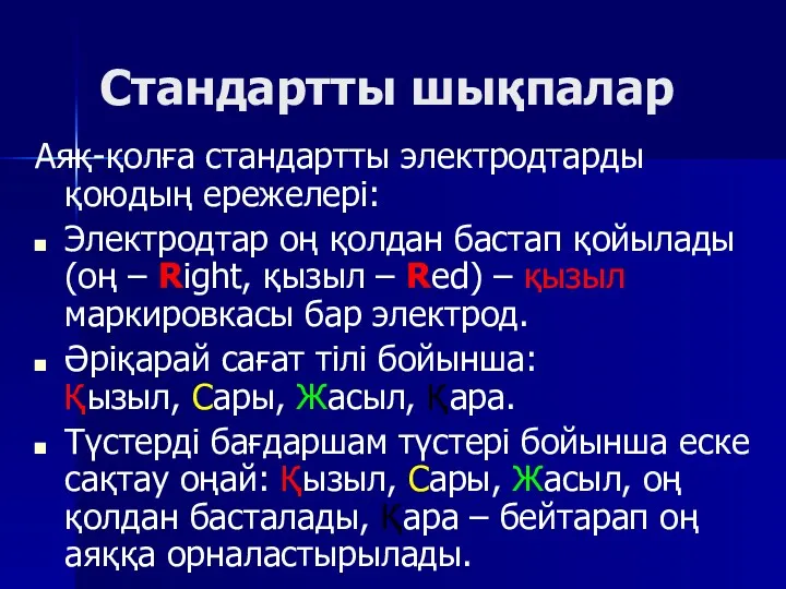 Стандартты шықпалар Аяқ-қолға стандартты электродтарды қоюдың ережелері: Электродтар оң қолдан