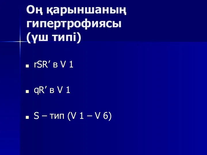 Оң қарыншаның гипертрофиясы (үш типі) rSR’ в V 1 qR’