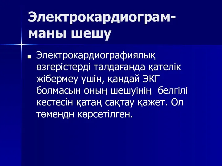 Электрокардиограм-маны шешу Электрокардиографиялық өзгерістерді талдағанда қателік жібермеу үшін, қандай ЭКГ