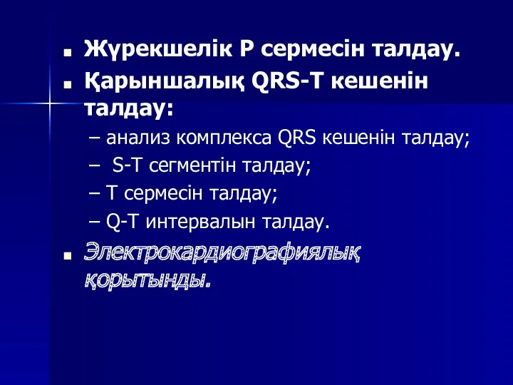 Жүрекшелік Р сермесін талдау. Қарыншалық QRS-T кешенін талдау: анализ комплекса