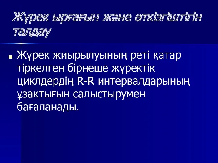 Жүрек ырғағын және өткізгіштігін талдау Жүрек жиырылуының реті қатар тіркелген