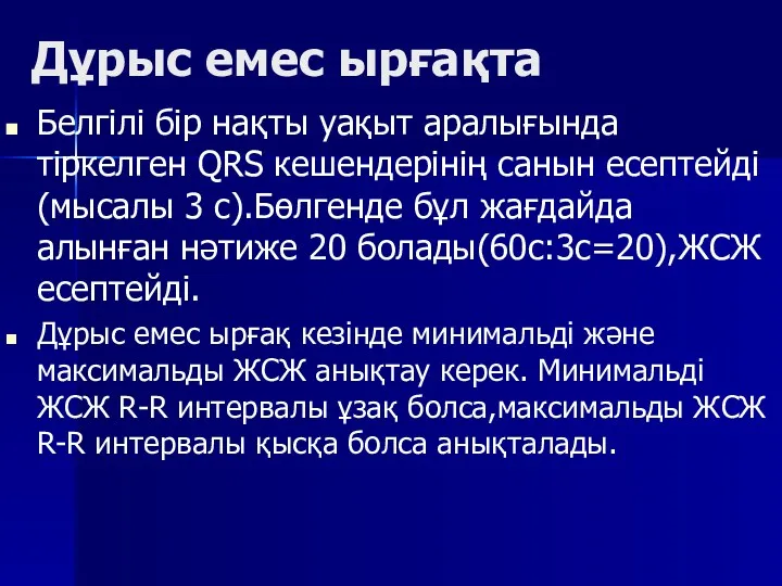 Дұрыс емес ырғақта Белгілі бір нақты уақыт аралығында тіркелген QRS