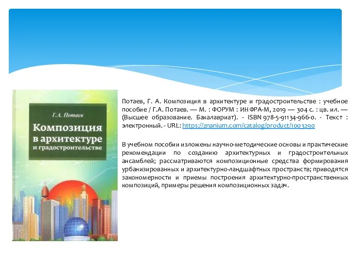 Потаев, Г. А. Композиция в архитектуре и градостроительстве : учебное