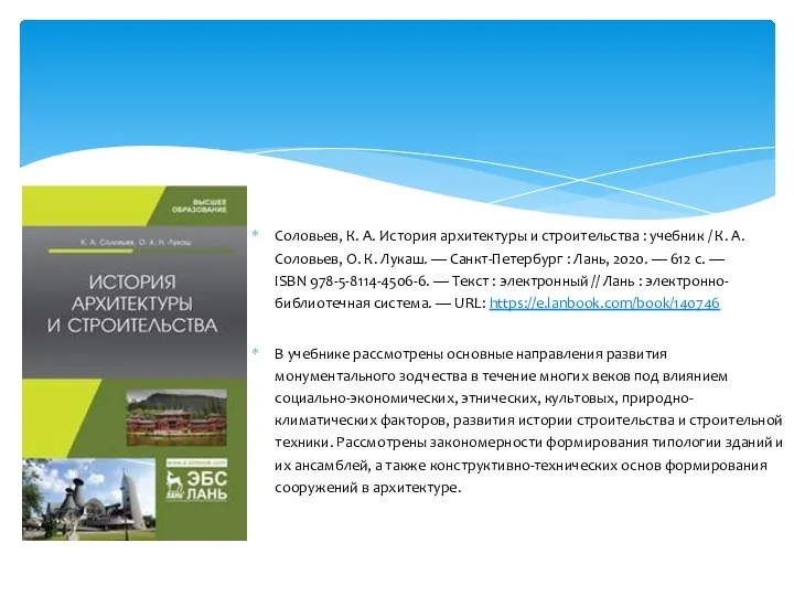 Соловьев, К. А. История архитектуры и строительства : учебник /