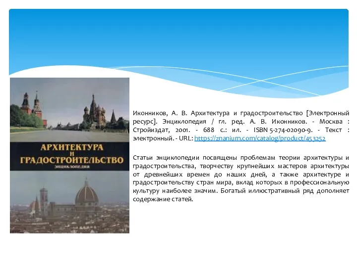 Иконников, А. В. Архитектура и градостроительство [Электронный ресурс]. Энциклопедия /