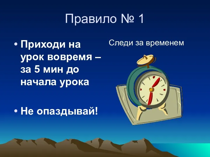 Правило № 1 Приходи на урок вовремя – за 5