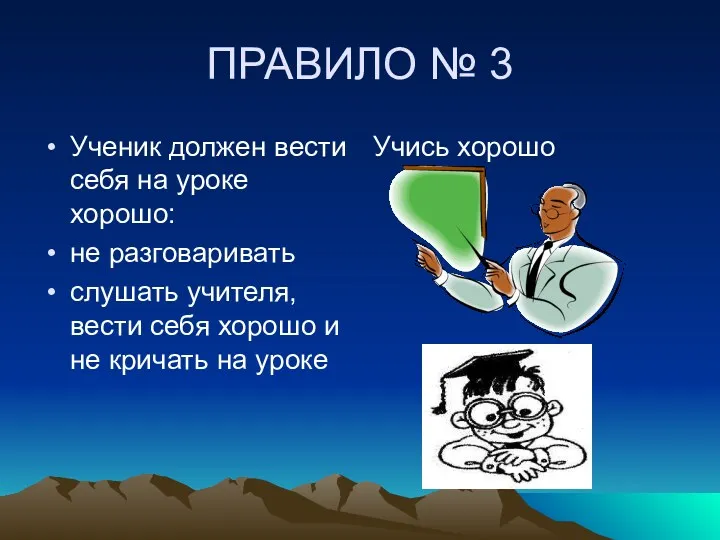 ПРАВИЛО № 3 Ученик должен вести себя на уроке хорошо: