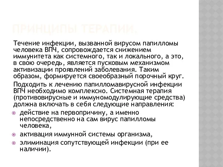 ПРИНЦИПЫ ТЕРАПИИ. Течение инфекции, вызванной вирусом папилломы человека ВПЧ, сопровождается