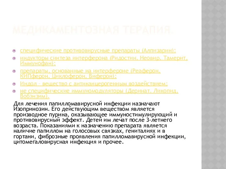 МЕДИКАМЕНТОЗНАЯ ТЕРАПИЯ. специфические противовирусные препараты (Алпизарин); индукторы синтеза интерферона (Ридостин,