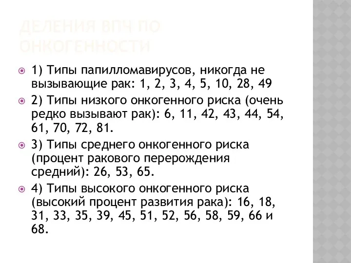 ДЕЛЕНИЯ ВПЧ ПО ОНКОГЕННОСТИ 1) Типы папилломавирусов, никогда не вызывающие