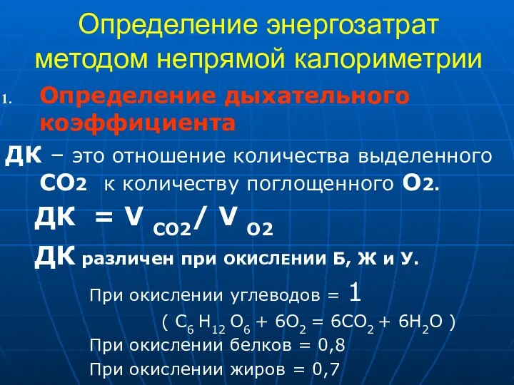 Определение энергозатрат методом непрямой калориметрии Определение дыхательного коэффициента ДК –