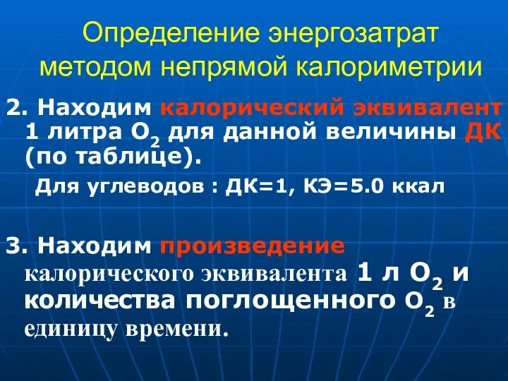 Определение энергозатрат методом непрямой калориметрии 2. Находим калорический эквивалент 1