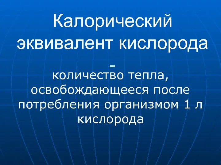 Калорический эквивалент кислорода - количество тепла, освобождающееся после потребления организмом 1 л кислорода