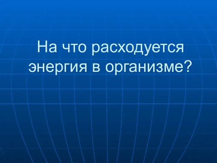 На что расходуется энергия в организме?