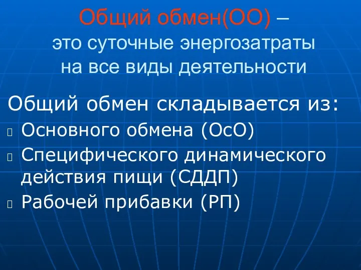 Общий обмен(ОО) – это суточные энергозатраты на все виды деятельности