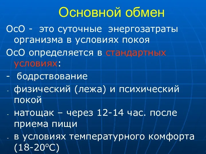 Основной обмен ОсО - это суточные энергозатраты организма в условиях