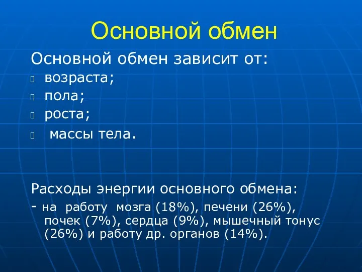 Основной обмен Основной обмен зависит от: возраста; пола; роста; массы