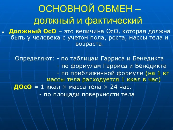 ОСНОВНОЙ ОБМЕН – должный и фактический Должный ОсО – это