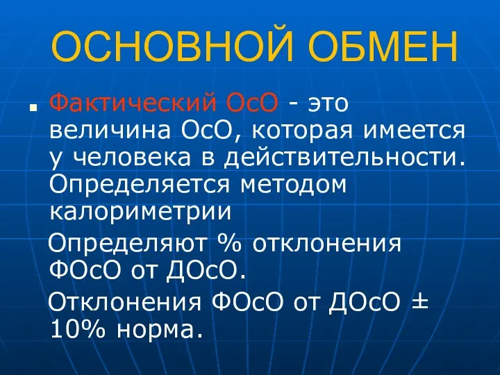 ОСНОВНОЙ ОБМЕН Фактический ОсО - это величина ОсО, которая имеется