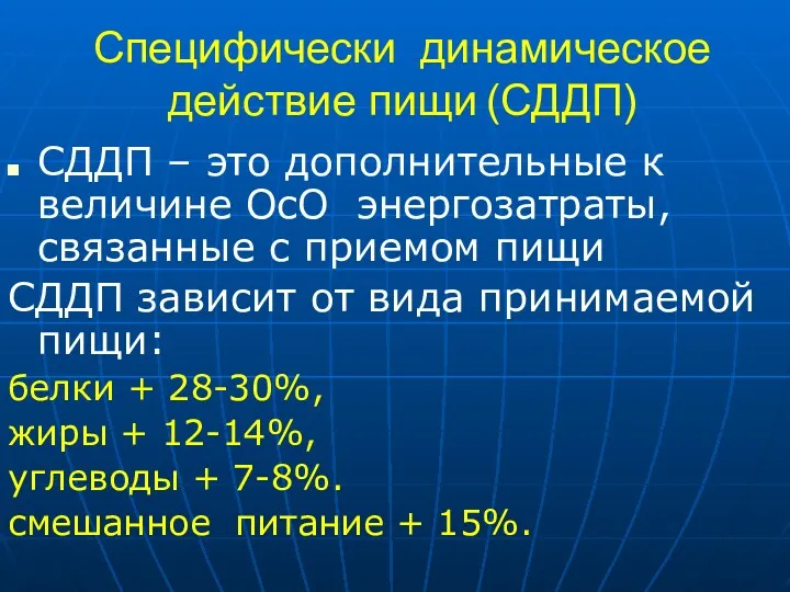 Специфически динамическое действие пищи (СДДП) СДДП – это дополнительные к