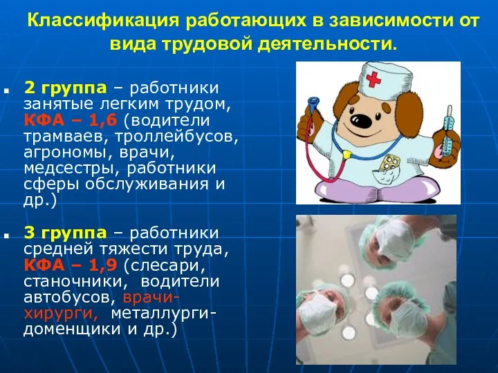 Классификация работающих в зависимости от вида трудовой деятельности. 2 группа