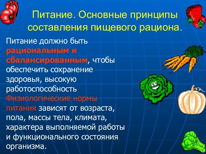 Питание. Основные принципы составления пищевого рациона. Питание должно быть рациональным