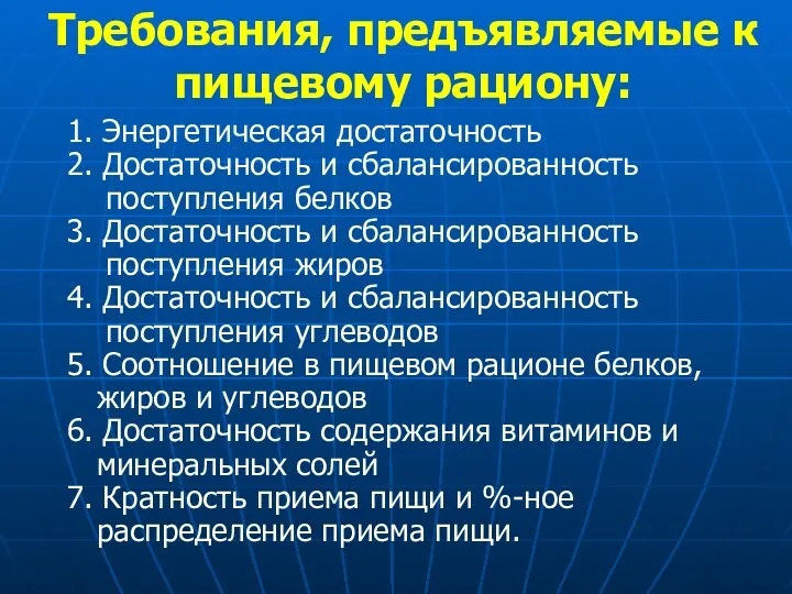 Требования, предъявляемые к пищевому рациону: 1. Энергетическая достаточность 2. Достаточность