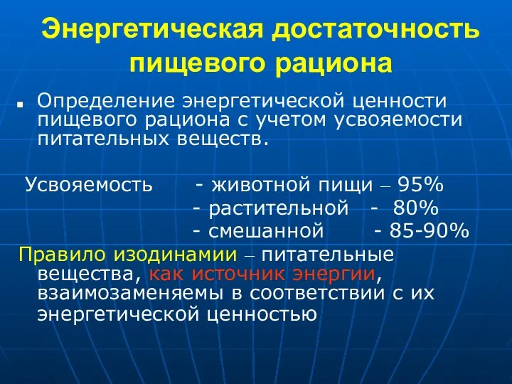 Энергетическая достаточность пищевого рациона Определение энергетической ценности пищевого рациона с