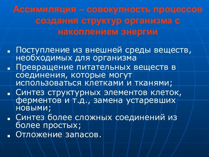 Ассимиляция – совокупность процессов создания структур организма с накоплением энергии