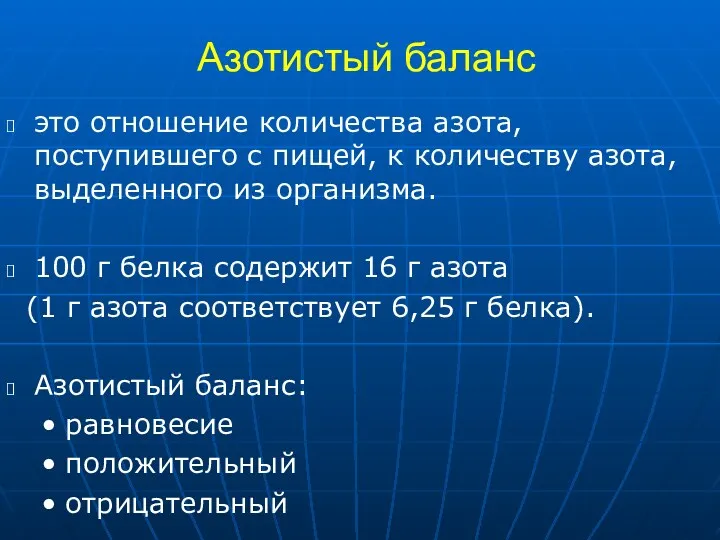 Азотистый баланс это отношение количества азота, поступившего с пищей, к