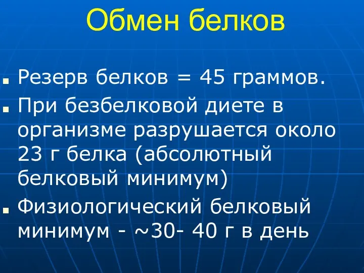 Обмен белков Резерв белков = 45 граммов. При безбелковой диете