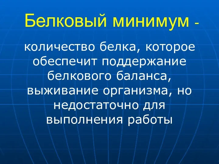 Белковый минимум - количество белка, которое обеспечит поддержание белкового баланса,