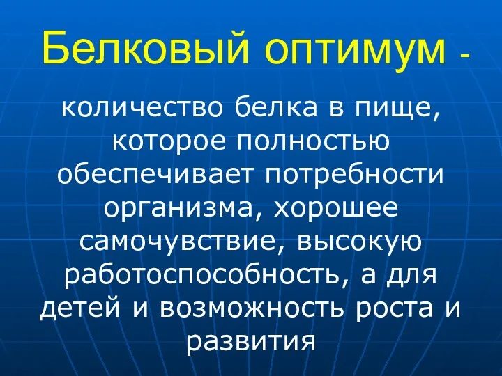 Белковый оптимум - количество белка в пище, которое полностью обеспечивает