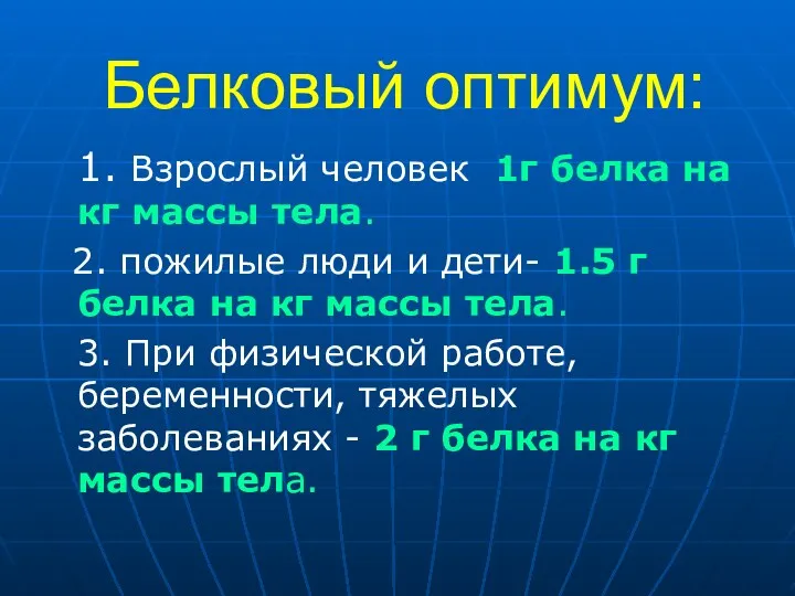 Белковый оптимум: 1. Взрослый человек 1г белка на кг массы