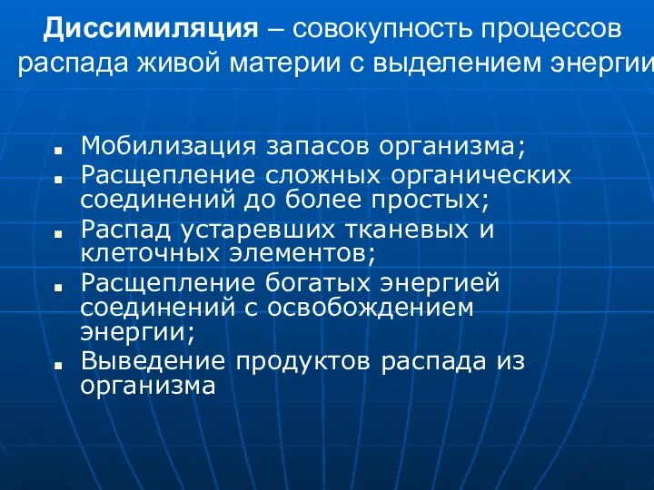 Диссимиляция – совокупность процессов распада живой материи с выделением энергии