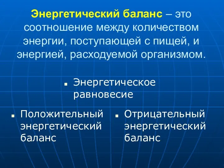 Энергетический баланс – это соотношение между количеством энергии, поступающей с