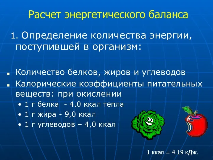 Расчет энергетического баланса 1. Определение количества энергии, поступившей в организм: