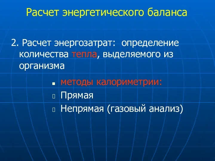 Расчет энергетического баланса 2. Расчет энергозатрат: определение количества тепла, выделяемого