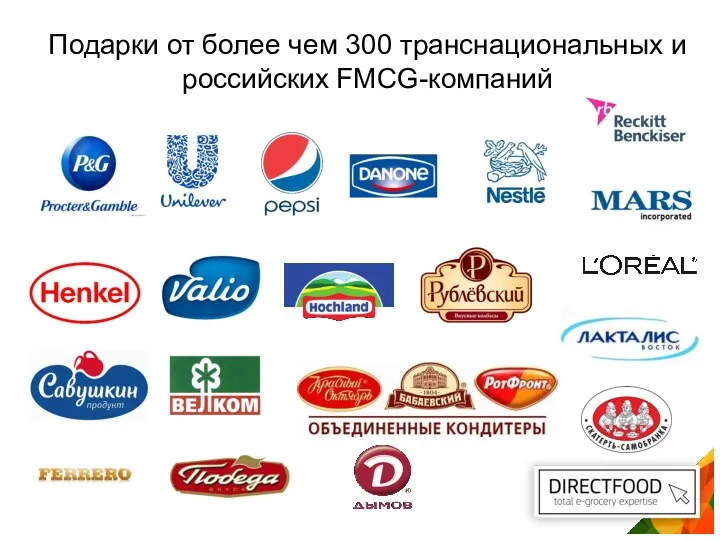 Подарки от более чем 300 транснациональных и российских FMCG-компаний