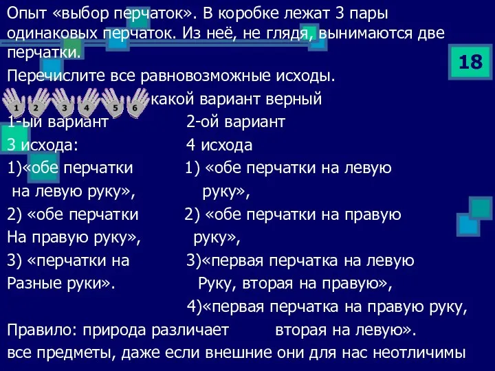 Опыт «выбор перчаток». В коробке лежат 3 пары одинаковых перчаток.