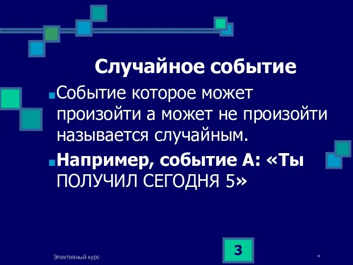 * Элективный курс Случайное событие Событие которое может произойти а