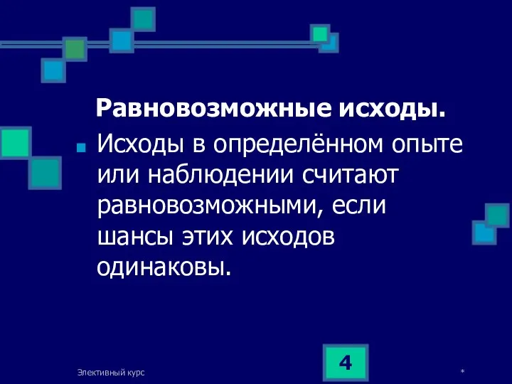 * Элективный курс Равновозможные исходы. Исходы в определённом опыте или