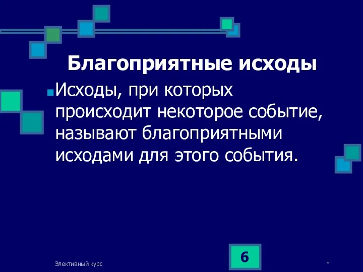 * Элективный курс Благоприятные исходы Исходы, при которых происходит некоторое