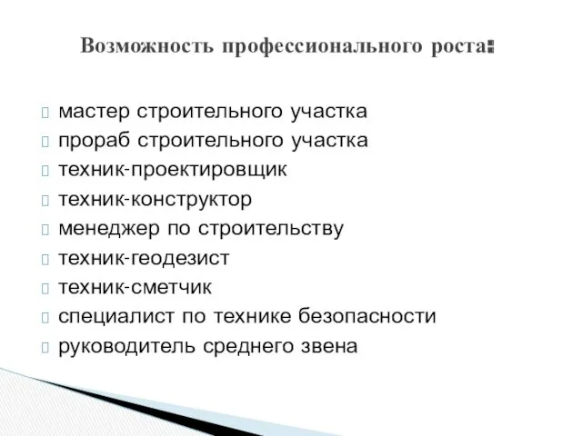 мастер строительного участка прораб строительного участка техник-проектировщик техник-конструктор менеджер по