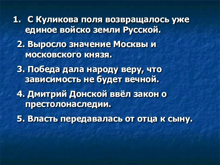 С Куликова поля возвращалось уже единое войско земли Русской. 2.