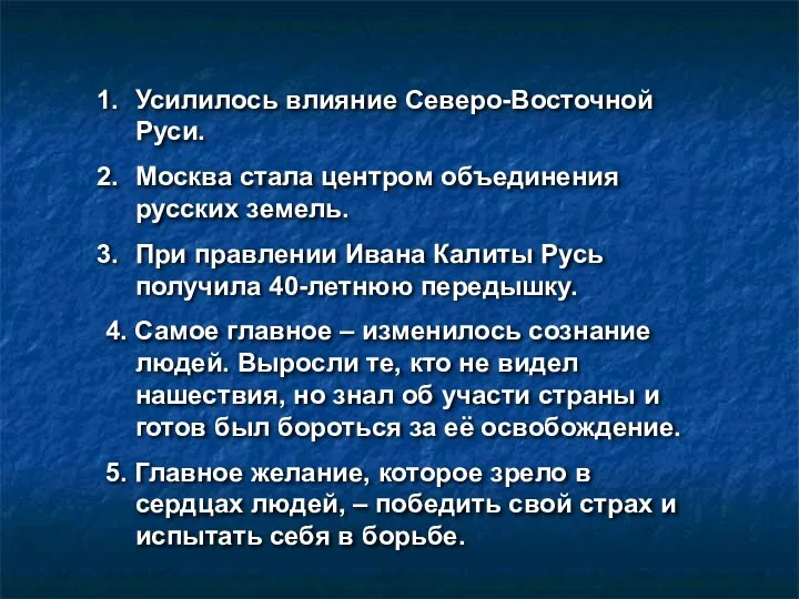 Усилилось влияние Северо-Восточной Руси. Москва стала центром объединения русских земель.