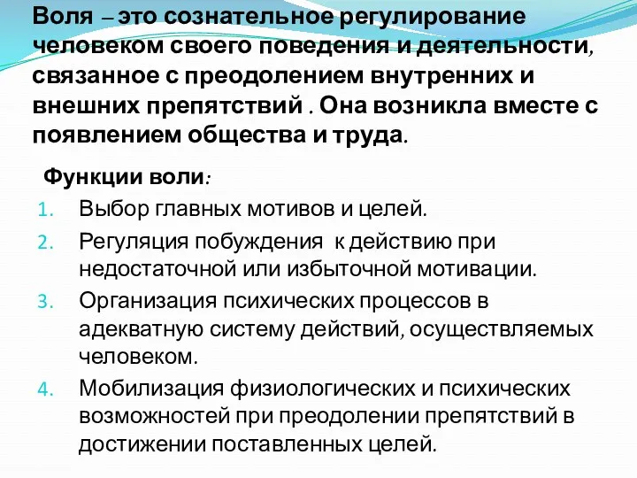 Воля – это сознательное регулирование человеком своего поведения и деятельности,