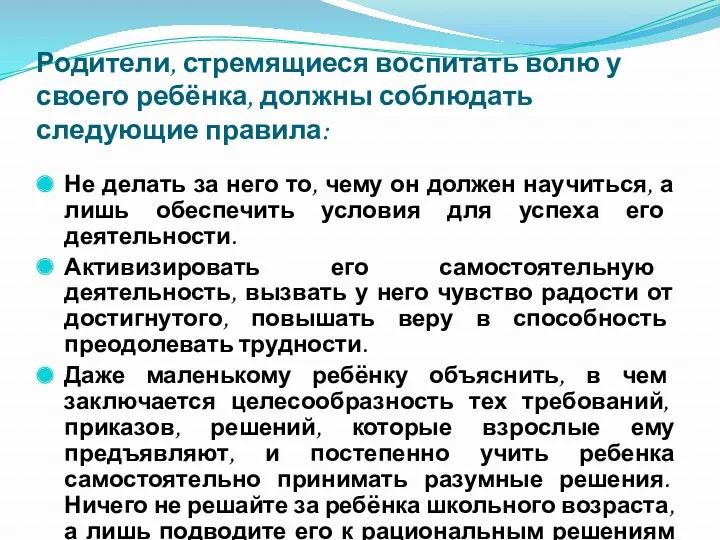 Родители, стремящиеся воспитать волю у своего ребёнка, должны соблюдать следующие